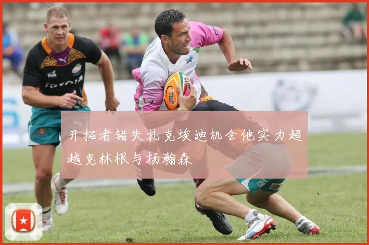 开拓者错失扎克埃迪机会他实力超越克林根与杨瀚森
