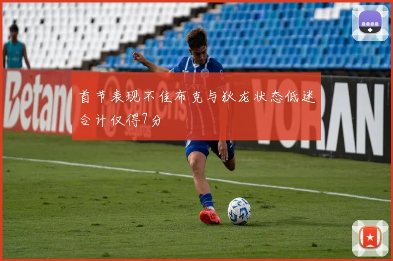 首节表现不佳布克与狄龙状态低迷合计仅得7分