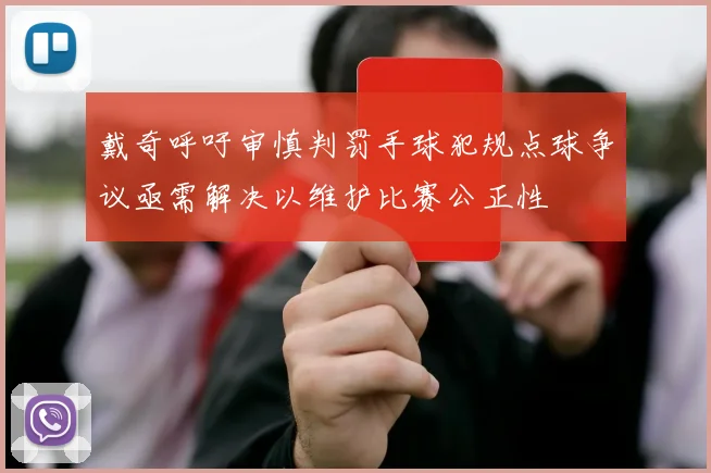 戴奇呼吁审慎判罚手球犯规点球争议亟需解决以维护比赛公正性