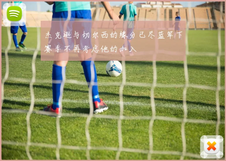 杰克逊与切尔西的缘分已尽蓝军下赛季不再考虑他的加入