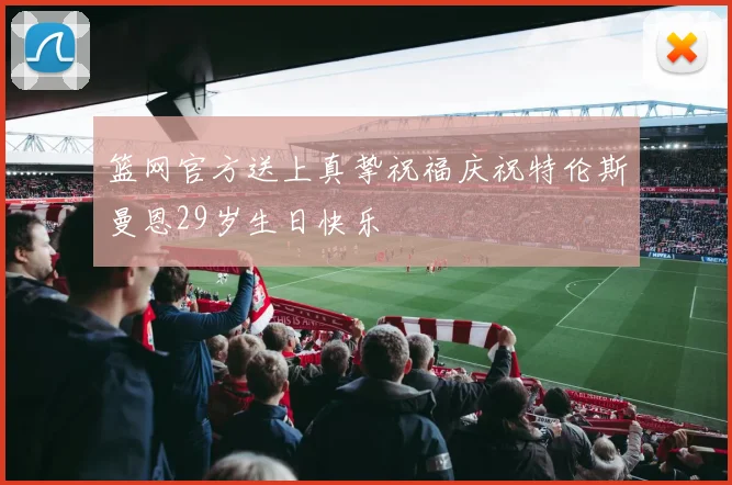 篮网官方送上真挚祝福庆祝特伦斯曼恩29岁生日快乐